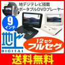 激安セール！ 送料無料 ! 激安 訳あり アウトレット 地デジ対応 ( フルセグ ＆ ワンセグ ) 搭載 リージョンフリー 対応 車載カバー付 9インチ ポータブルDVDプレーヤー 3電源 CPRM SD USB 9型 ポータブルDVDプレイヤー 液晶テレビ 送料込 ◇ ▼ RV-900FS