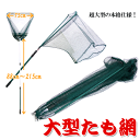 送料無料 ! 超大型 サイズ 全長 最大285cm 川 海 船 の上で大活躍!! 大漁 釣り (検索: 釣り アウトドア 子供 網 大型 魚釣り 磯釣り 川釣り 仕掛け 用具 道具 フィッシング 釣具 玉網 バス釣り つり ネット ) 送料込 ◇ 大型たも網