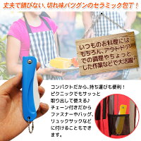 送料無料!(メール便)切れ味抜群コンパクトセラミック折りたたみナイフチェーン付折り畳みミニナイフ(検索:キッチン用品調理器具果物ナイフセラミック包丁キーホルダー)送料込◇セラミック折りたたみナイフ