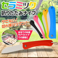 送料無料!(メール便)切れ味抜群コンパクトセラミック折りたたみナイフチェーン付折り畳みミニナイフ(検索:キッチン用品調理器具果物ナイフセラミック包丁キーホルダー)送料込◇セラミック折りたたみナイフ
