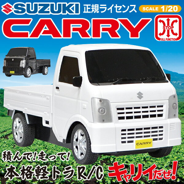 送料無料 ! SUZUKI スズキ 正規ライセンス 軽トラ キャリィ ラジコン 新色入荷!…...:bp-shop:10014836