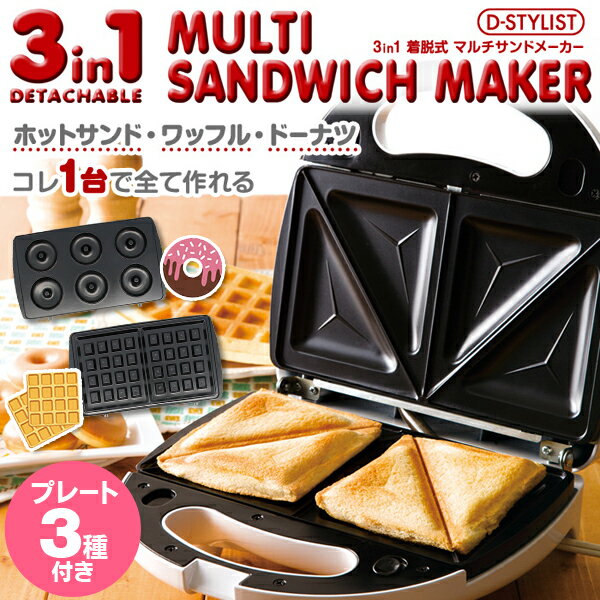 送料無料 ! 1台3役 ホットサンドメーカー ドーナツメーカー ワッフルメーカー の 3in1 丸洗いOK ノンオイル ヘルシー サンド (検索: スイーツ キッチン用品 ) 送料込 ◇ 3in1着脱式 マルチサンドメーカー