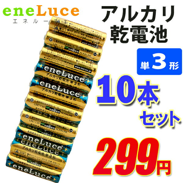 送料無料 !( メール便 ) 10本セット 単3形 アルカリ電池 エネルーチェ アルカリ乾…...:bp-shop:10016879