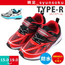 【あす楽】 瞬足 シュンソク TYPE-R キッズ スニーカー 男の子 アキレス 【AC-SS-TYPER-BK】 SS310 2cm防水 衝撃吸収 耐久性 高反発力 マジックベルト カップインソール ネームスペース グラデーション 運動 通学 遊び □ac-ss-typer-bk□