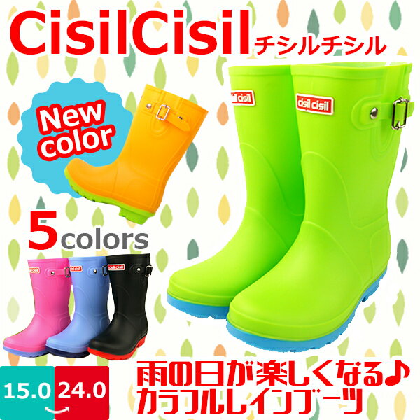 ＜動画あり＞【冬休み限定P2倍】【送料無料】 CisilCisil チシルチシル レインブーツ キッズ ジュニア 男の子 女の子 弘進ゴム 【CL-01-02】 CL-01 CL-02 オシャレ カラフル シンプル 柔らかい 軽量 防滑 屈曲性 雨 □cl-01-02□