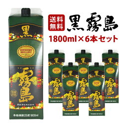 【送料無料】<strong>黒霧島</strong> <strong>パック</strong> 芋焼酎 <strong>25度</strong> <strong>1800</strong>ml×<strong>6本</strong>セット（1ケース） 霧島酒造