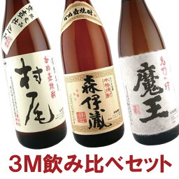 【送料無料】<strong>3M</strong>飲み比べ 森伊蔵・魔王・村尾 芋<strong>焼酎</strong> 25度 1800ml×3本 セット 森伊蔵酒造・白玉醸造・村尾酒造 福袋