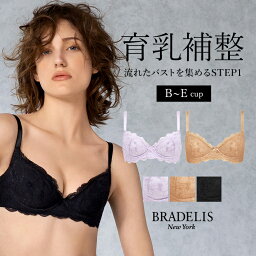 送料無料 ブラデリスニューヨーク ジャスミンブラ（B～E） (ステップ1) BRADELIS NEWYORK BRNY 【<strong>ジャスミンタイプ</strong>】育乳ブラ 下着 補正ブラ 補正 ブラジャー 谷間 バストアップ 産後ブラ 卒乳 下着 レディース 当店売れ筋 定番 昼 小さいサイズ 20代 30代 40代