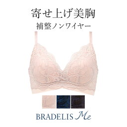 【30%OFF】ブラデリス ノンワイヤー 快適ブラ WithMeウィズミー<strong>ハートカップ</strong>ブラ22A1 BRADELIS NEWYORK BRNY 補正 下着 ブラジャー 脇肉 ハミ肉 贅肉 脇高 産後 卒乳 ブラレット ブラデリスニューヨーク