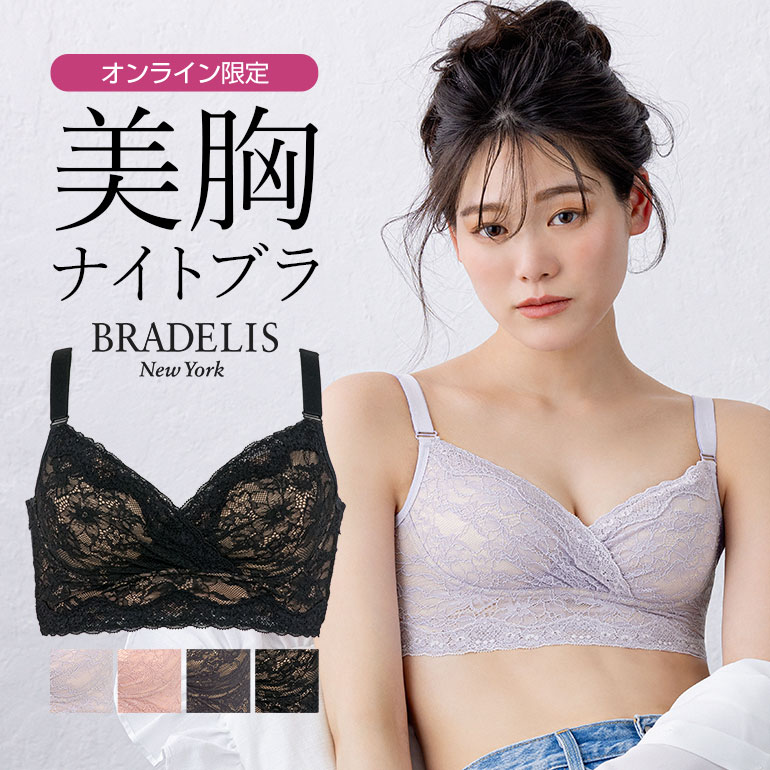 【オンラインストア限定】ブラデリス<strong>ニューヨーク</strong> レーシィフィットナイトブラレット BRADELIS NEWYORK 育乳ぶら 補正 下着 ブラジャー ノンワイヤー 快適ブラ 夜ブラ 寄せ上げ 谷間 バストアップ 定番 当店売れ筋