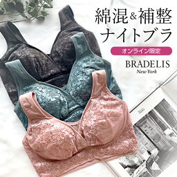 《最大1,600円OFFクーポン配信中》【40%OFF】【オンラインストア限定】 ブラデリスニューヨーク 綿混<strong>ハートカップ</strong>ナイトブラ BRADELIS NEWYORK 育乳 補正 補整 下着 ブラジャー ノンワイヤー 快適ブラ ナイトブラ 夜ブラ 夜用ブラ バストアップ 1215sl