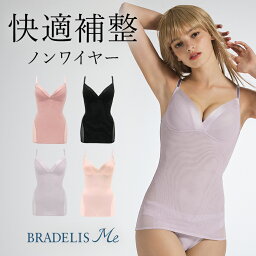 ブラデリスニューヨーク BRADELISHUGME Bra Camisole(ブラデリスハグミーブラキャミソール) BRADELIS Me 補整 下着 ノンワイヤー 快適ブラ 寄せる 脇肉 姿勢矯正 大きいサイズ バストアップ 補正 定番 当店売れ筋 体型カバー 着痩せ