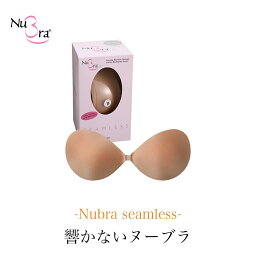 《最大1,600円OFFクーポン配信中》<strong>ヌーブラ・シームレス</strong>Nubra（正規品） 響かないヌーブラ【シームレスタイプ】 【seamless】BRNY