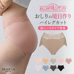 《メール便対象》ブラデリスニューヨーク おしりが桃パンツ(ステップ1・ハイレグタイプ) BRADELIS NEWYORK【momopts1】補整 補正 美尻 下着 パンツ ショーツ モモパンツ 綿混 綿 ヒップアップ 深ばき 快適 響かない 定番 当店売れ筋