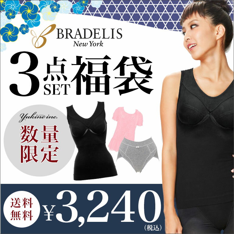 【新春SALE☆福袋】1/1 0:00〜【数量限定】【WEB限定】ブラデリスニューヨーク 2017新春初売3,240円福袋【ゆきねえ3点Set】BRADELIS... ランキングお取り寄せ