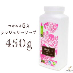 【カナダ産】ブラデリス <strong>ランジェリーソープ</strong>450g(約90～180回) 下着用洗剤 おしゃれ着洗い　おしゃれ着洗剤　洗濯洗剤　おしゃれ ギフト 定番