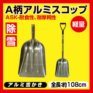 送料無料【信頼の浅香工業製！】雪かき用スコップ/除雪スコップ！【ASK　A柄アルミスコップ#3】雪かき スコップ アルミ 軽量　アルミショベル02P03Dec16