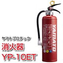 【納期：8月下旬予定】リサイクルシール付！【ヤマトプロテック　粉末(ABC10型) 消火器　YP-10 】新基準対応品