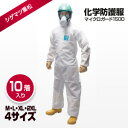 【送料無料!】全身化学防護服(密閉服)【使い捨て式全身化学防護服 マイクロガード1500(10着)】シゲマツ重松MG150002P03Dec16