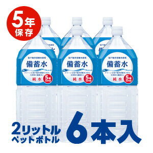 【送料無料 】非常災害備蓄用 保存水【5年保存 硬度0の純粋な備蓄水 2L×6本入り】室戸海洋深層水...:brain556:10005041