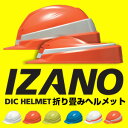 【送料無料!】DIC IZANO MET【防災用 折り畳みヘ...