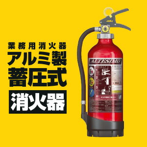 2016年製【送料無料！】1本からOK！業務用消火器 【アルテシモ消火器 MEA10】SA…...:brain556:10005257