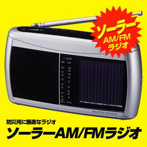 縦型AM/FMラジオ【スターリングクラブ 6450 ソーラーラジオ】太陽光発電と乾電池のハイブリッド...:brain556:10005366