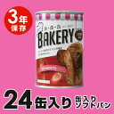 送料無料!パンの缶詰 (イチゴ味)! 新・食・缶ベーカリー【3年保存可能!缶入りソフトパン 24缶パック(イチゴ味)】新食缶ベーカリー24缶入り、パンの缶詰、カンパン、防災用備蓄食糧、保存食02P09Jul16