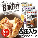 送料無料!人気の5年保存パンの缶詰 新・食・缶ベーカリー【B...