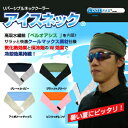 旧モデルの為、特価! 熱中症対策 グッズ【アイスネック】頭や...