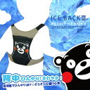 SALE♪保冷剤で背中を冷却!【くまモンのアイスバック [ア...
