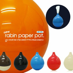 つぼ型のペーパーホルダー　PAPER POT 『別注6色』 【 ラビン　ペーパーポット 】ティッシュもトイレットペーパーもOK！ティッシュ ケース　BR-090