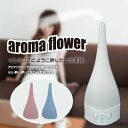 ☆☆数量限定：74%OFF☆新品☆【7色に変化する超音波アロマ加湿器： アロマフラワー (3色のカバー付き)】超音波アロマディフューザー アロマミスト 卓上加湿器 アロマ アロマディフューザー・アロマ加湿器 アロマポット　1201_soh_nishi01　1201_po_nishi01