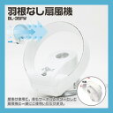 【送料無料】リモコン付き 壁掛け・卓上OK!【羽根なし扇風機 BL-35FW ホワイト】羽なし扇風機、羽根無し扇風機、ファン無し扇風機、ファンなし扇風機、サーキュレーター、消エネ/節電/サーキュレーター