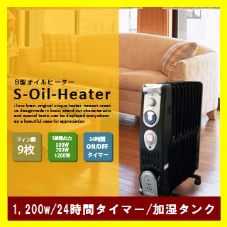 送料無料！【S型オイルヒーター 9枚フィン(後面に保護カバー付き)】(1200/700/5…...:brain556:10003231