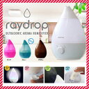 【送料無料!】レイドロップ♪タンク2.4L アロマLED付 電気代約1円【超音波式 アロマLED加湿器 レイドロップ CH-11 】しずく型加湿器 連続使用7?8時間 アロマ/ディフューザー/加湿/潤い/節電/雫/アロマディフューザー/レイドロップ おしゃれ