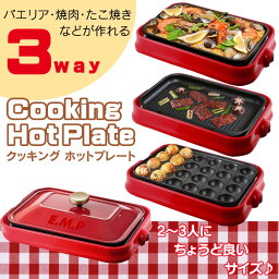 【送料無料】【マルチホットプレート】プレート3枚付き　たこ焼き　平面　焼肉プレート【3way Cooking HotPlate(クッキングホットプレート) HTE-03P 赤色】 着脱式 3in1 　02P03Dec16