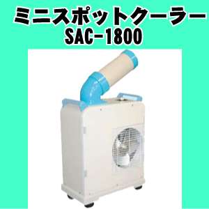 送料無料！【ミニスポットクーラー SAC-1800】スポットエアコン！冷風ダクトは360°回転可能！冷風扇,扇風機,