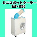 ♪本日よりスーパーSALE♪送料無料!【ミニスポットクーラー SAC-1800】スポットエアコン!冷風ダクトは360°回転可能!冷風扇,扇風機,
