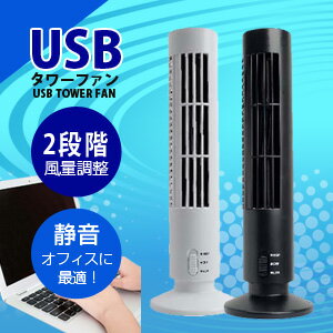 スーパーセール 2段階風力&静音 高さ約33cm【USBタワーファン(ミニタワー扇風機)】卓上扇風機...:brain556:10005464