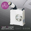 ♪送料無料!【ミニスポットクーラー SAC-800N】スポットエアコン!冷風ダクトは360°回転可能!冷風扇,扇風機,02P03Dec16