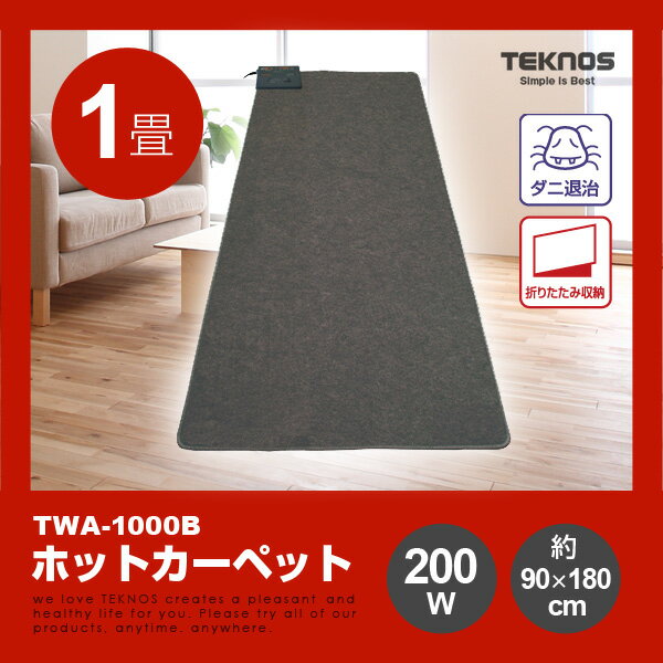 送料無料！　TEKNOS ホットカーペット　1畳用本体　TWA-1000B 02P03Dec16