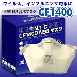 【在庫あり】インフルエンザマスク・パンデミック対策！【N95マスク！】 【 CF1400 N95 ： 20枚入/1箱 】サージカルマスク、花粉・豚インフルエンザ・ウイルスマスク！！