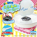 【送料無料】【HAC あめから作れるわたあめメーカー】飴・キャンディーでわたあめができる！ COTTON CANDY MAKER 綿あめ、綿飴、わたあめ機、わたあめ屋、わたがし