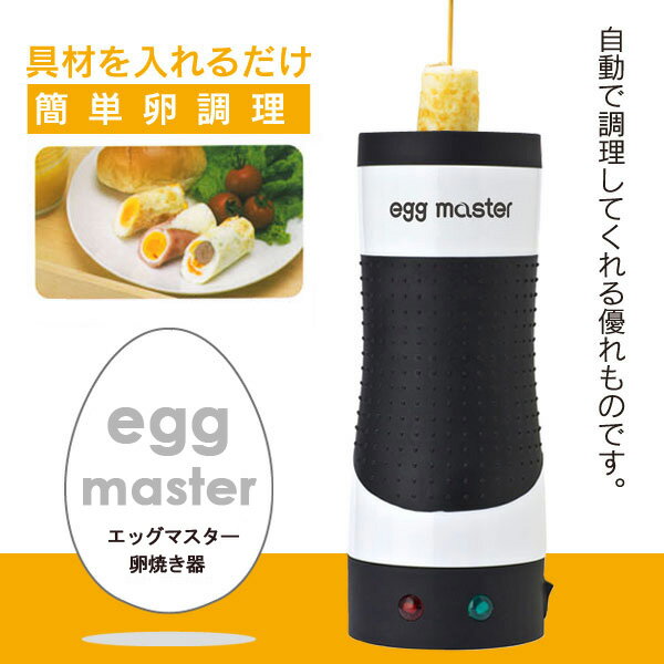 ♪スーパーセール♪簡単スティック卵焼き器♪自動で調理♪エッグドッグエッグマスター♪スーパーセール♪TVで絶賛！具材を入れるだけ！簡単卵調理！簡単スティック卵焼き器、エッグマスター