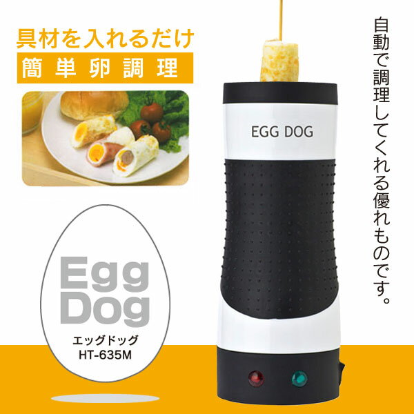 最安♪簡単スティック卵焼き器♪自動で調理♪エッグマスター最安♪TVで絶賛！具材を入れるだけ！簡単卵調理！簡単スティック卵焼き器、エッグマスター