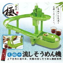 2017年製!流しそうめん風流 極 (きわみ) 流しそうめん器 流しそうめん風流 極み 流しそうめん機02P03Dec16