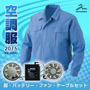 空調服セット