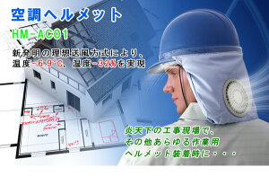 空調ヘルメット