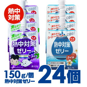 【送料無料】パウチタイプのゼリー飲料【赤穂化成　熱中対策ゼリー150g×24個入】汗に近いイオンを補給 熱中症対策に！02P03Dec16